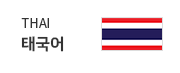 태국어